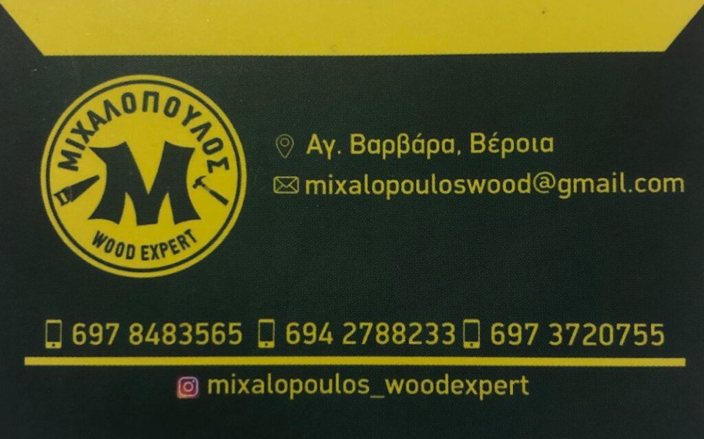 Οι Αφοι Μιχαλόπουλοι εμπορική επιχείρηση ξυλείας προσφέρουν 15% έκπτωση